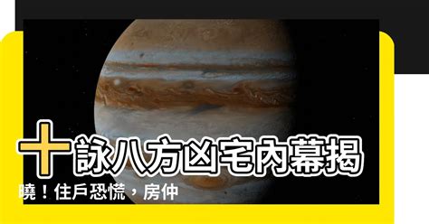 十詠八方凶宅|【十詠八方凶宅】十詠八方凶宅內幕揭曉！住户恐慌，房仲説話了。